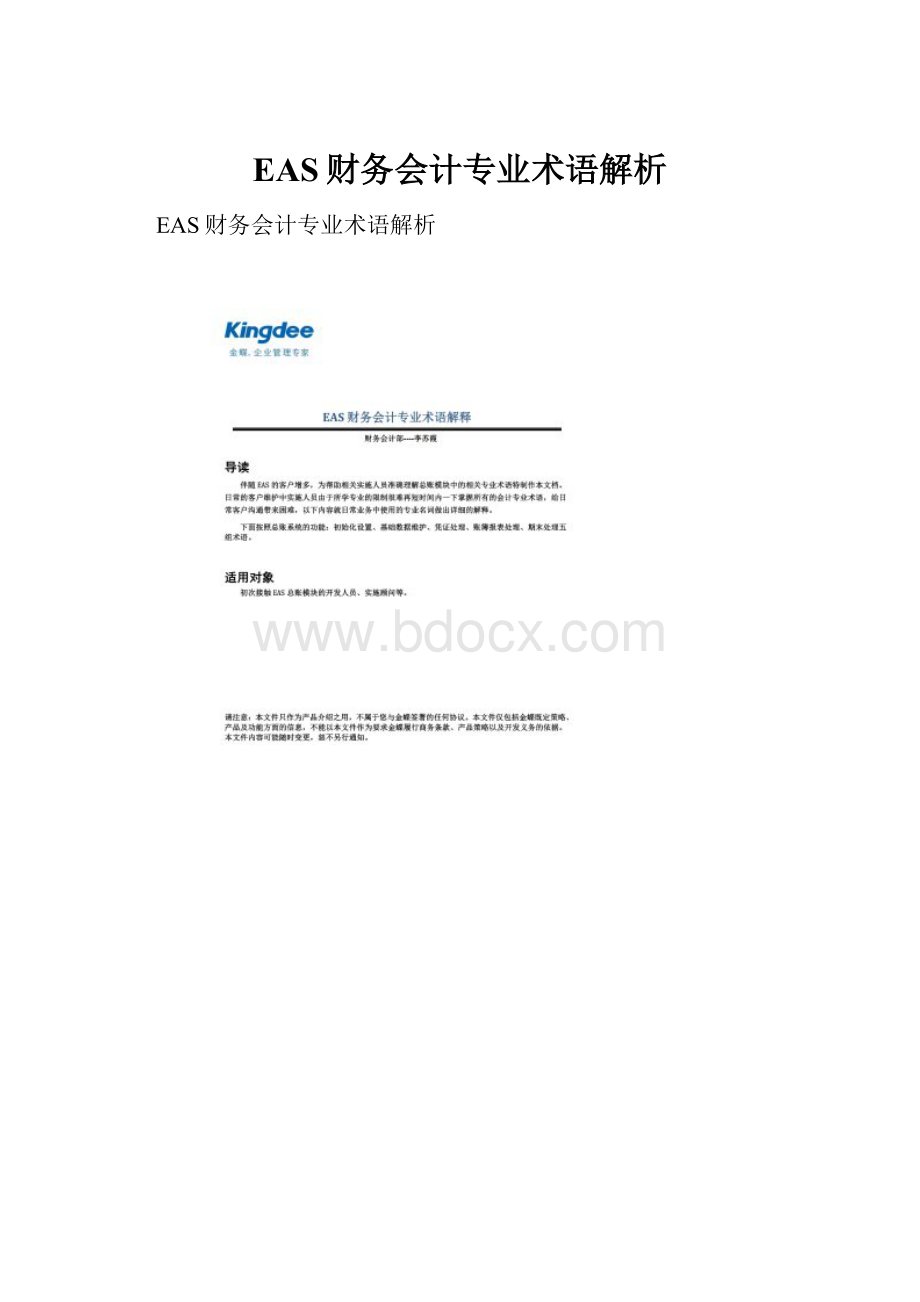 EAS财务会计专业术语解析.docx_第1页