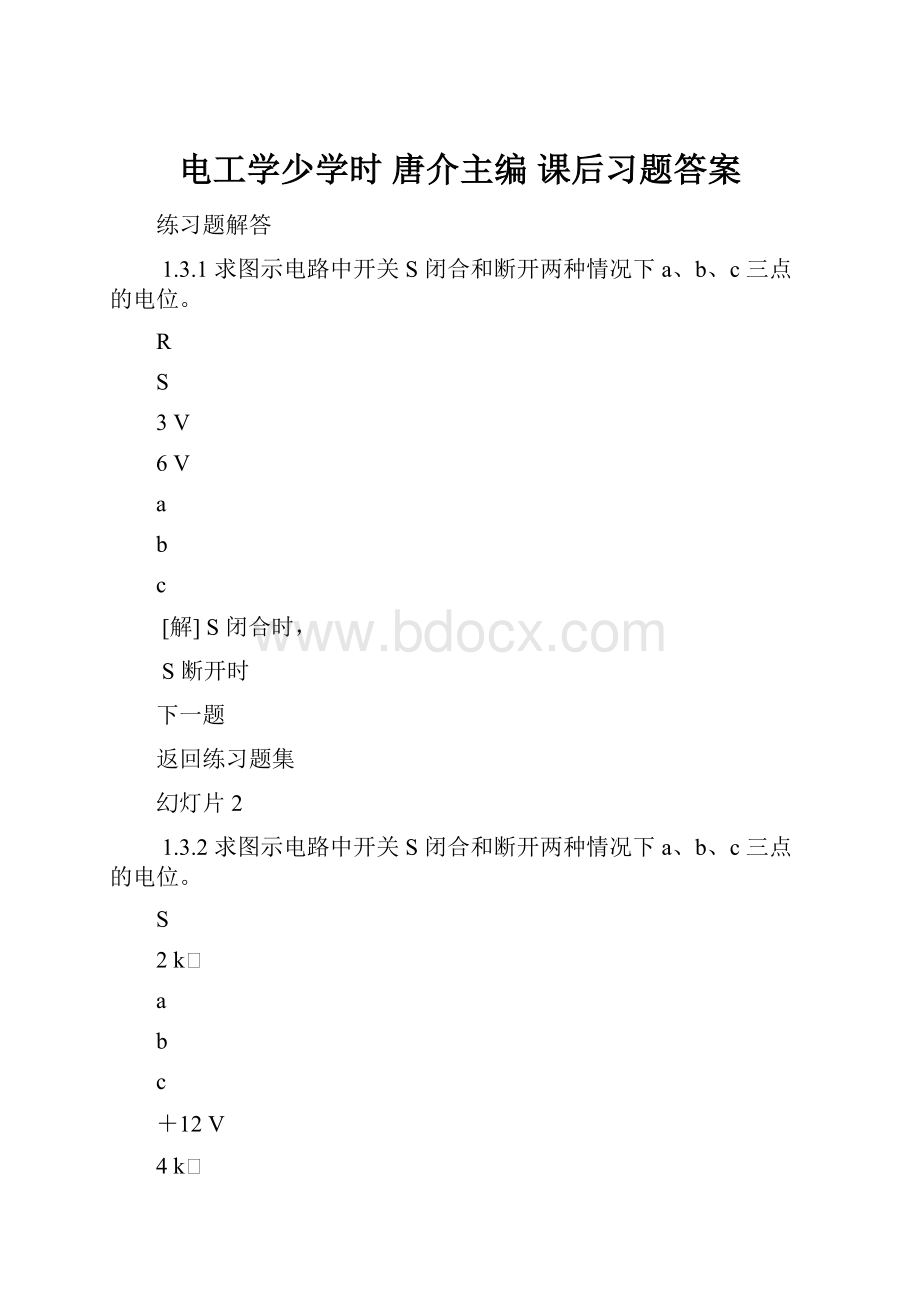 电工学少学时 唐介主编 课后习题答案.docx