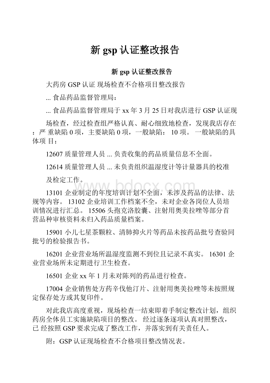 新gsp认证整改报告.docx_第1页