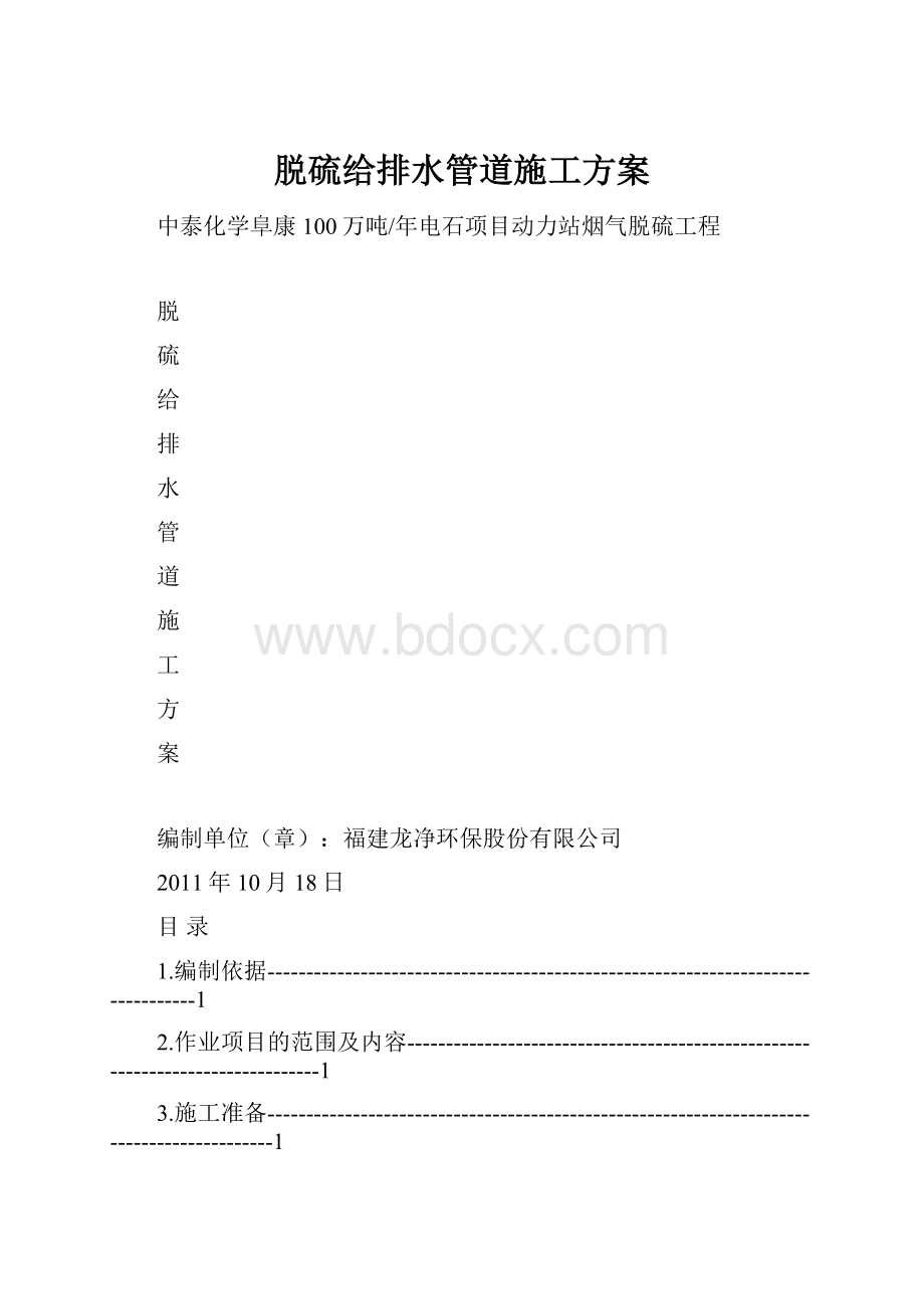 脱硫给排水管道施工方案.docx