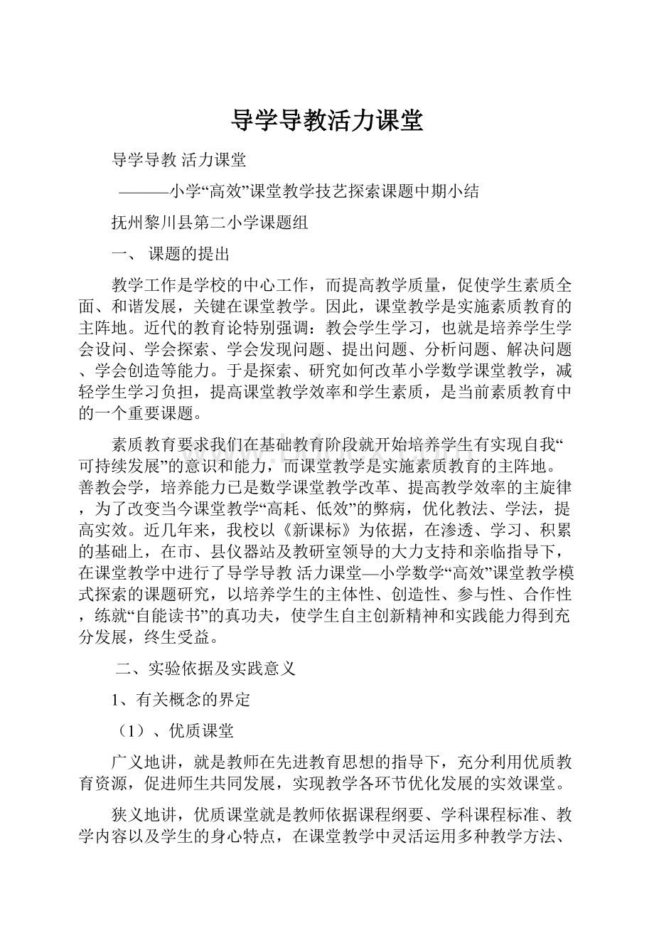 导学导教活力课堂.docx_第1页