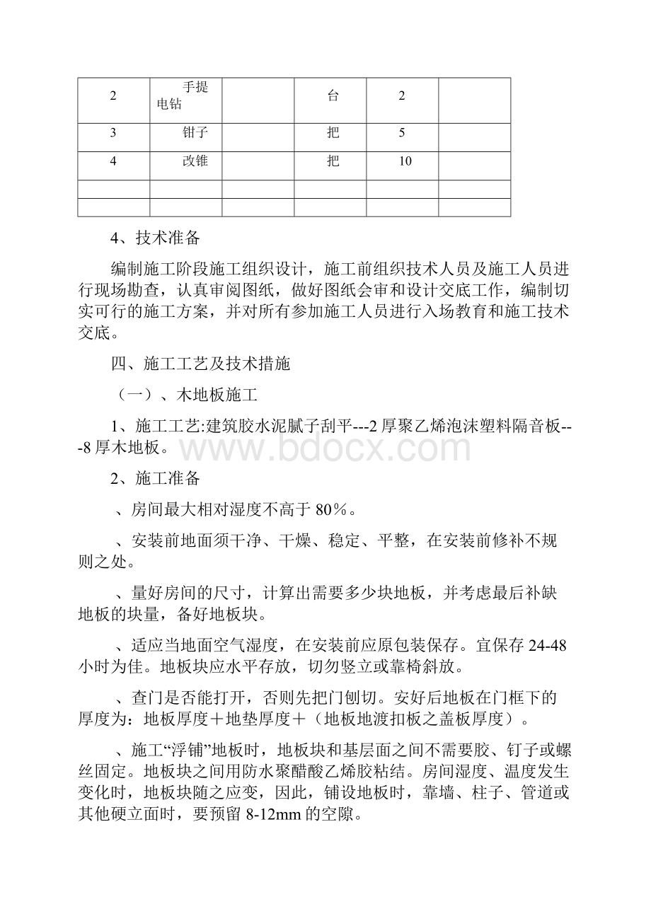 门窗墙面及地面改造工程施工组织设计.docx_第3页