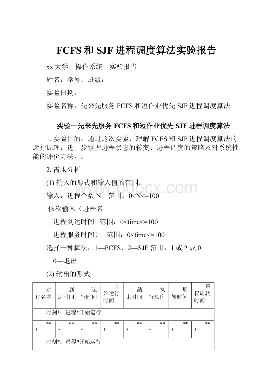 FCFS和SJF进程调度算法实验报告.docx_第1页