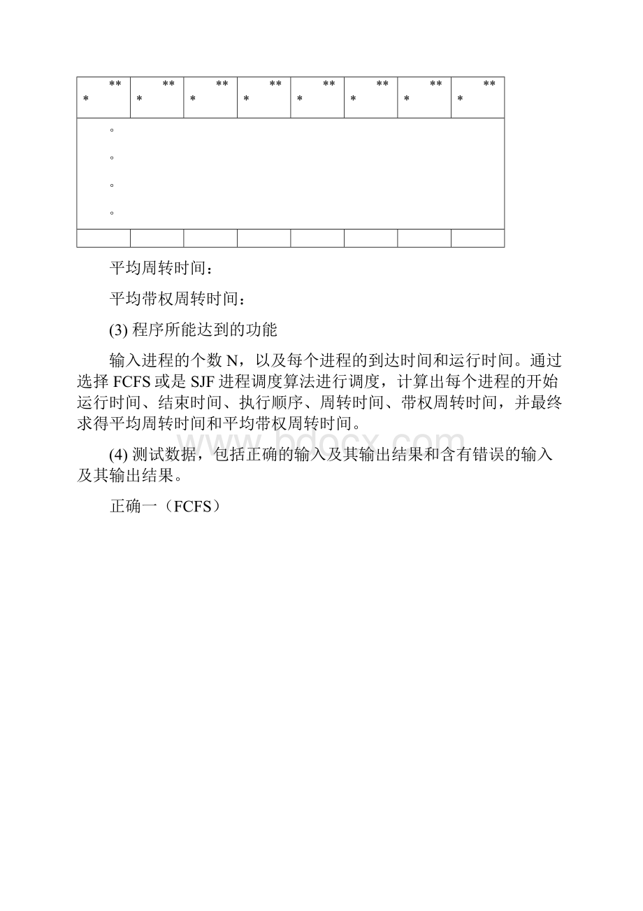 FCFS和SJF进程调度算法实验报告.docx_第2页