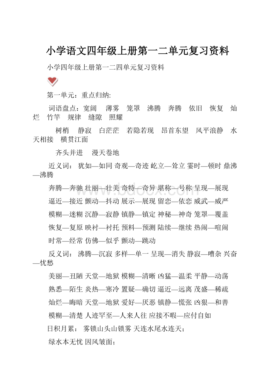 小学语文四年级上册第一二单元复习资料.docx_第1页