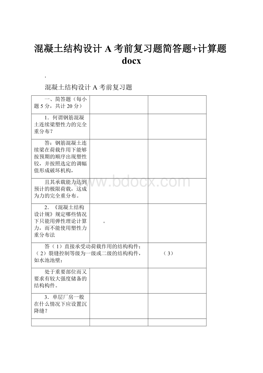 混凝土结构设计A考前复习题简答题+计算题docx.docx_第1页