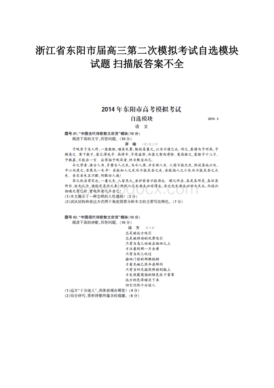 浙江省东阳市届高三第二次模拟考试自选模块试题 扫描版答案不全.docx_第1页