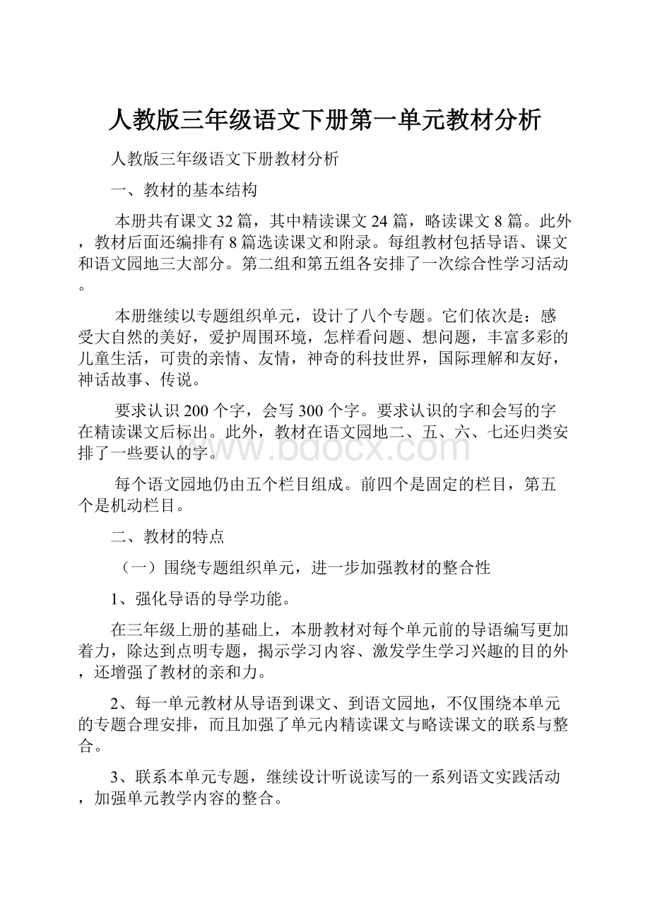 人教版三年级语文下册第一单元教材分析.docx