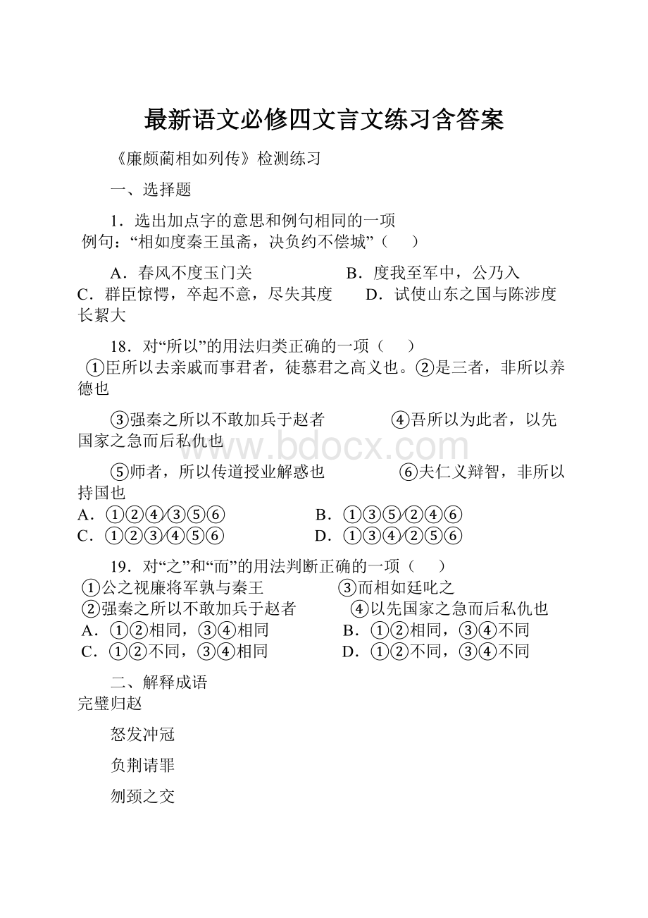 最新语文必修四文言文练习含答案.docx