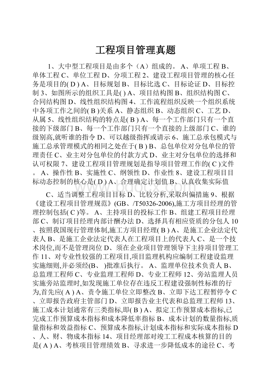 工程项目管理真题.docx