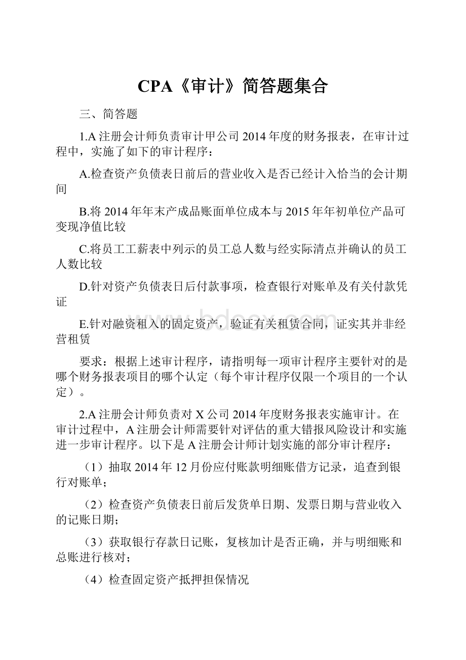 CPA《审计》简答题集合.docx_第1页