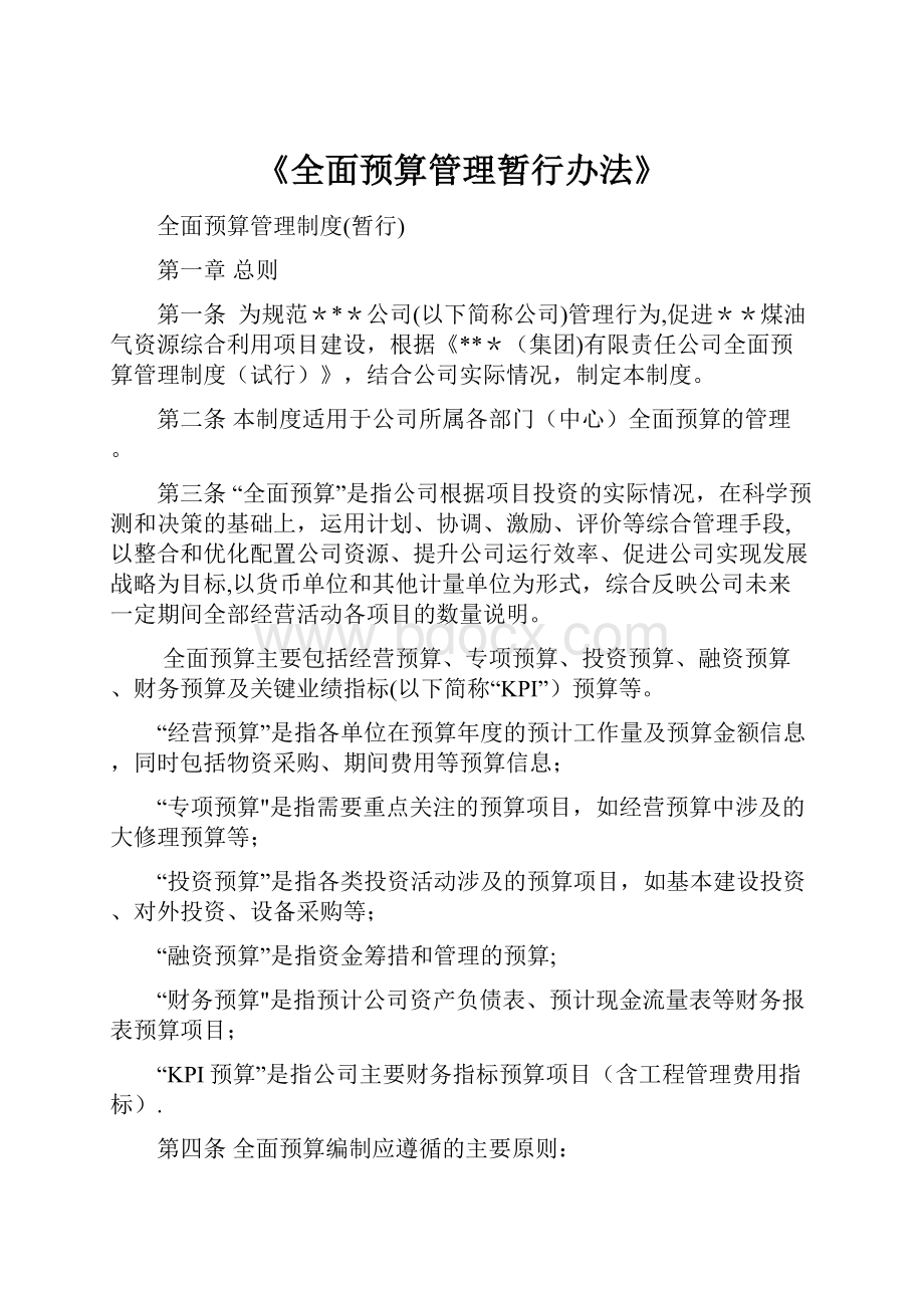 《全面预算管理暂行办法》.docx_第1页