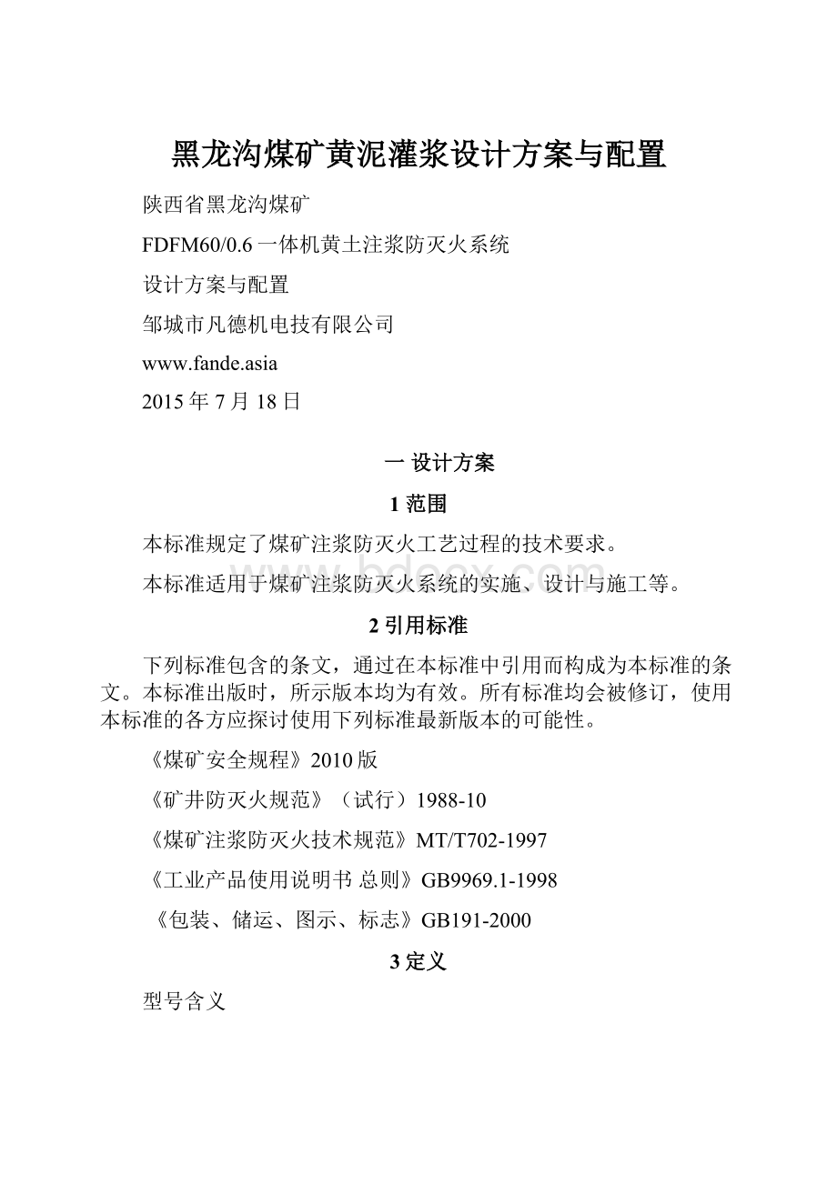 黑龙沟煤矿黄泥灌浆设计方案与配置.docx_第1页