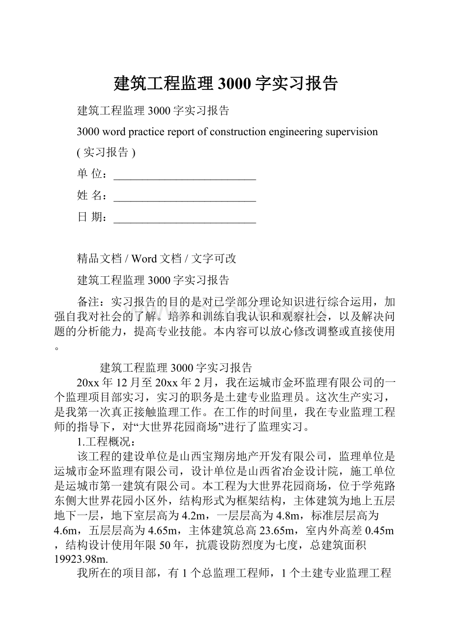 建筑工程监理3000字实习报告.docx_第1页