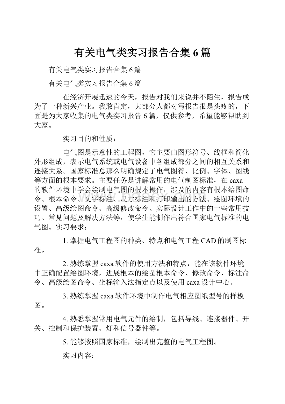 有关电气类实习报告合集6篇.docx_第1页