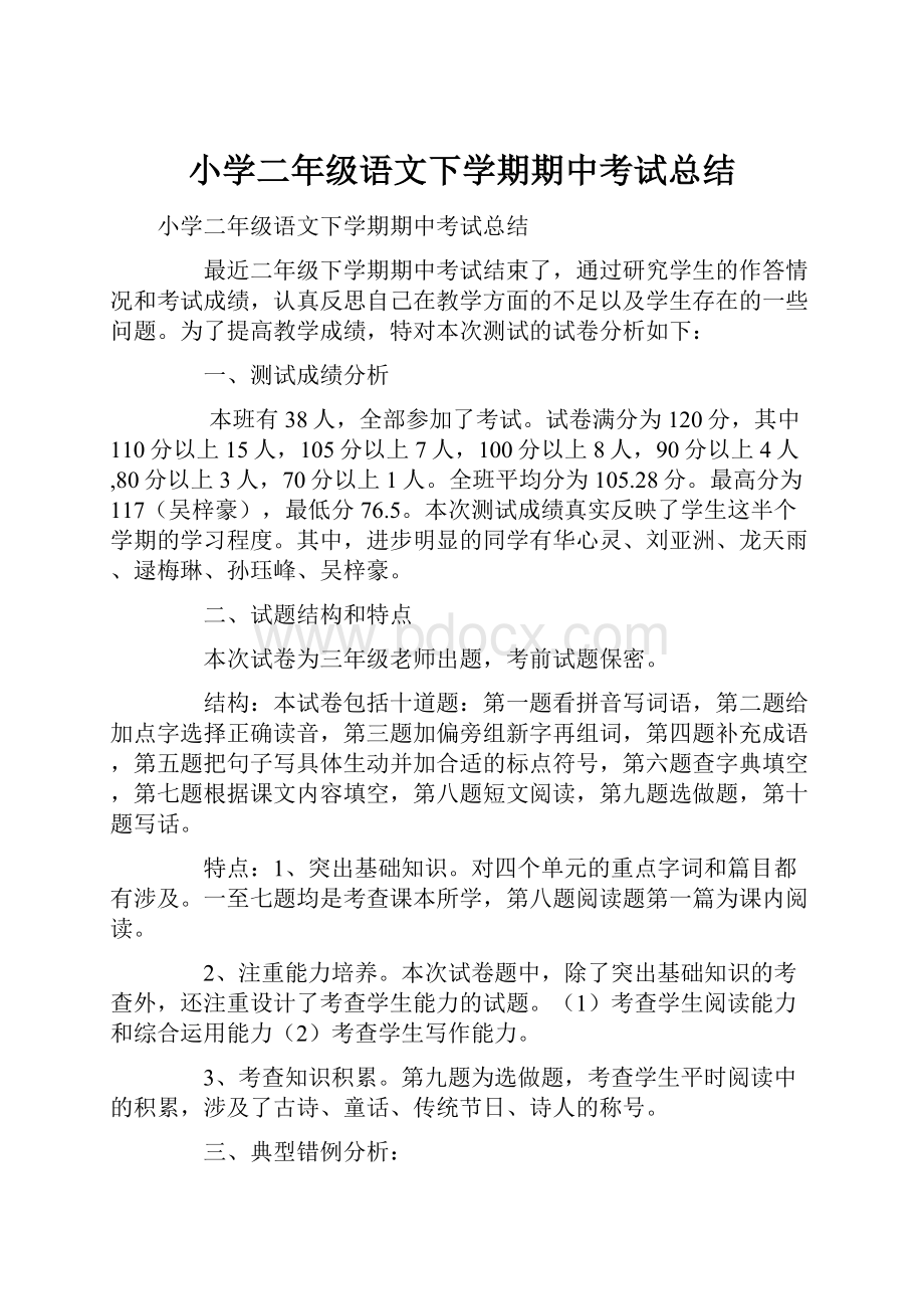 小学二年级语文下学期期中考试总结.docx_第1页