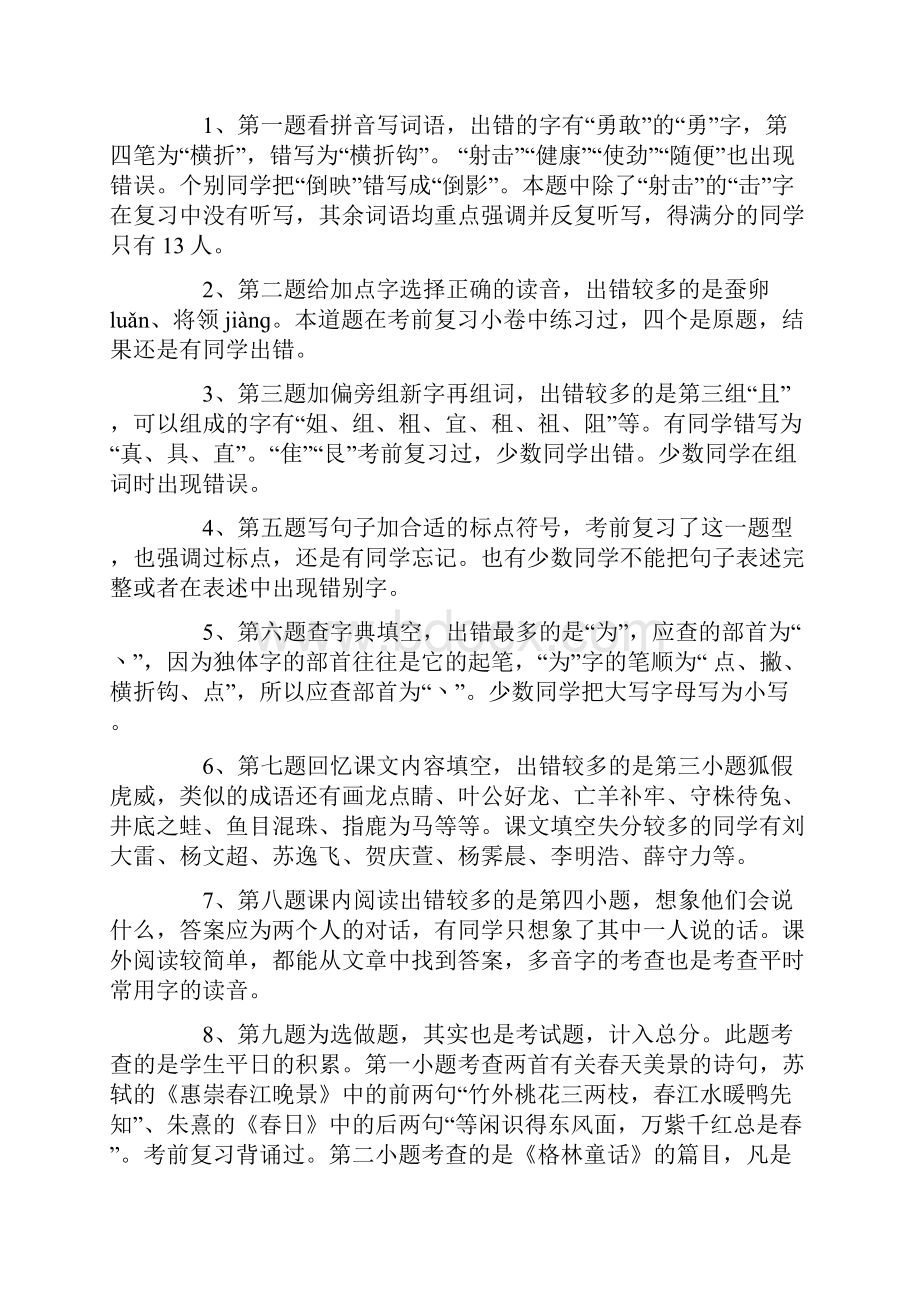 小学二年级语文下学期期中考试总结.docx_第2页