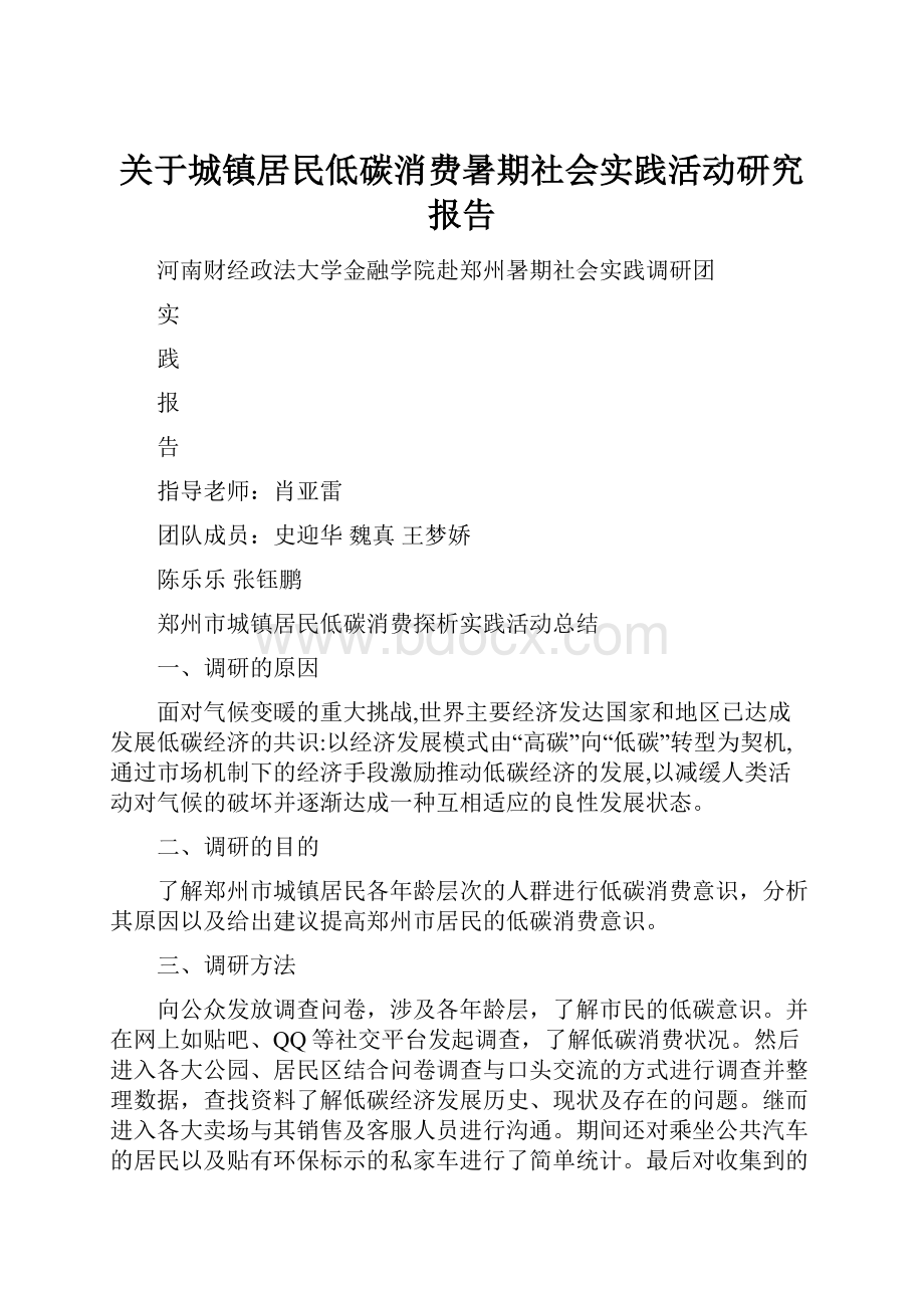 关于城镇居民低碳消费暑期社会实践活动研究报告.docx_第1页