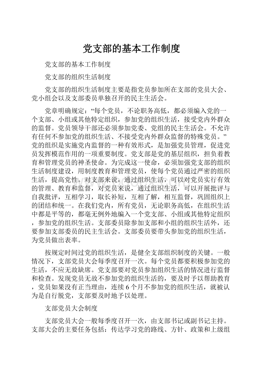 党支部的基本工作制度.docx_第1页