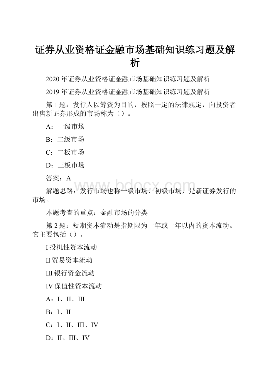 证券从业资格证金融市场基础知识练习题及解析.docx_第1页