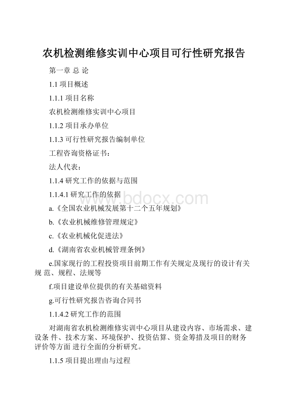 农机检测维修实训中心项目可行性研究报告.docx_第1页