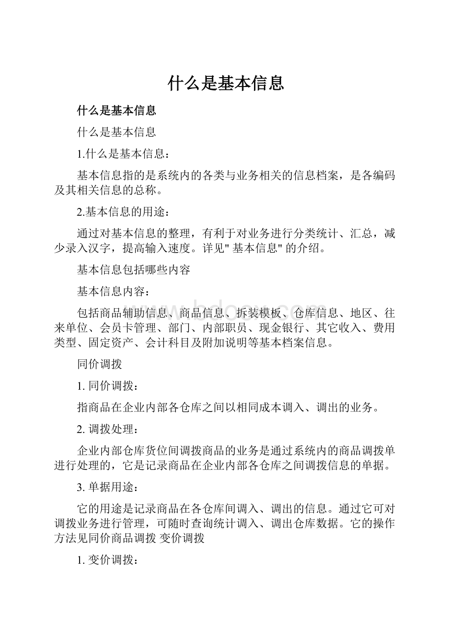 什么是基本信息.docx_第1页