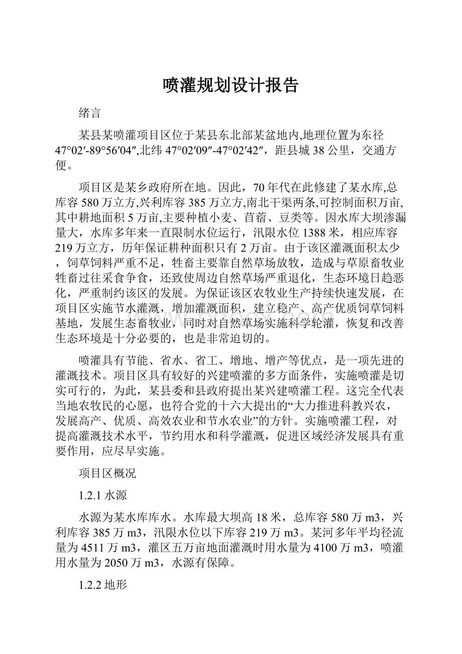 喷灌规划设计报告.docx_第1页