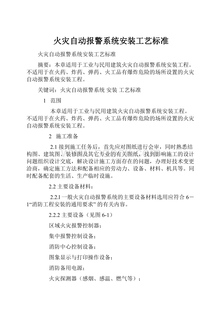 火灾自动报警系统安装工艺标准.docx