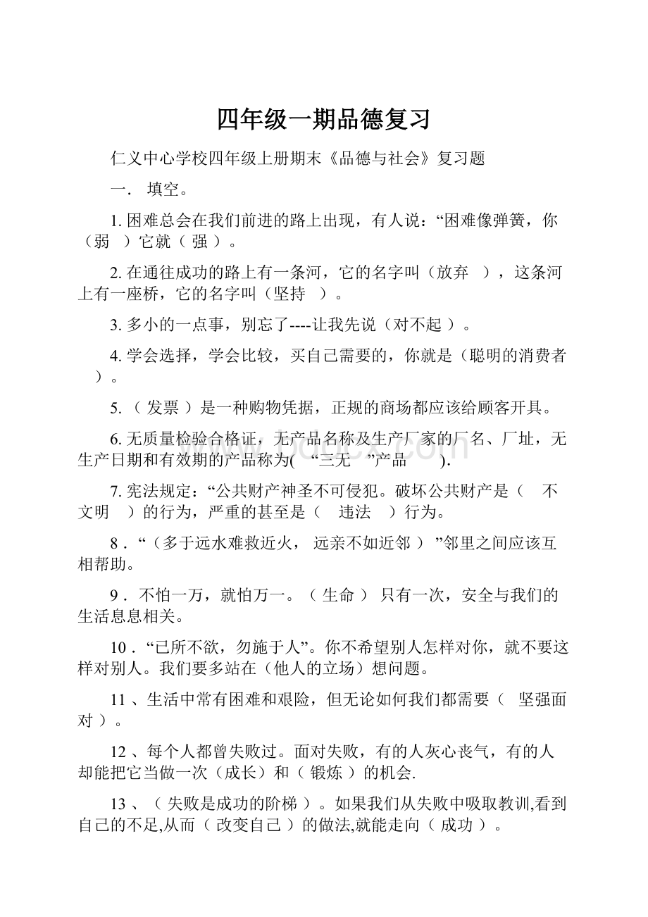 四年级一期品德复习.docx_第1页