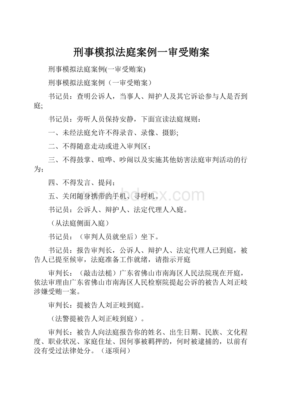 刑事模拟法庭案例一审受贿案.docx