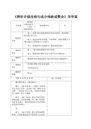 《辨析并修改病句成分残缺或赘余》导学案.docx