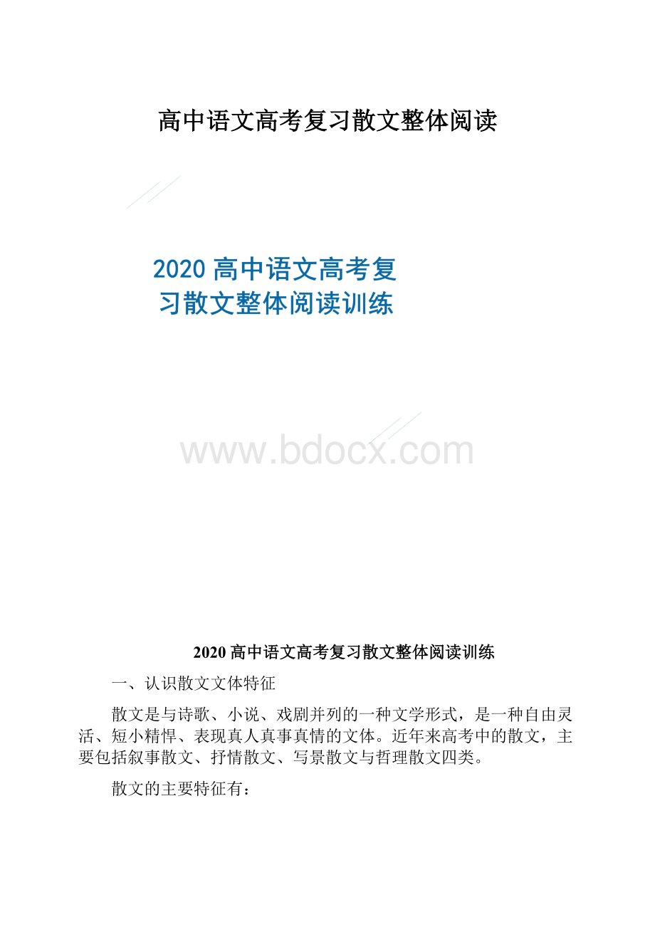 高中语文高考复习散文整体阅读.docx