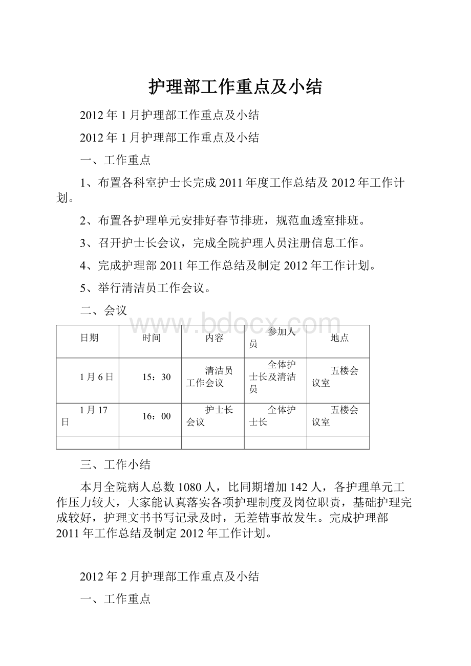 护理部工作重点及小结.docx_第1页