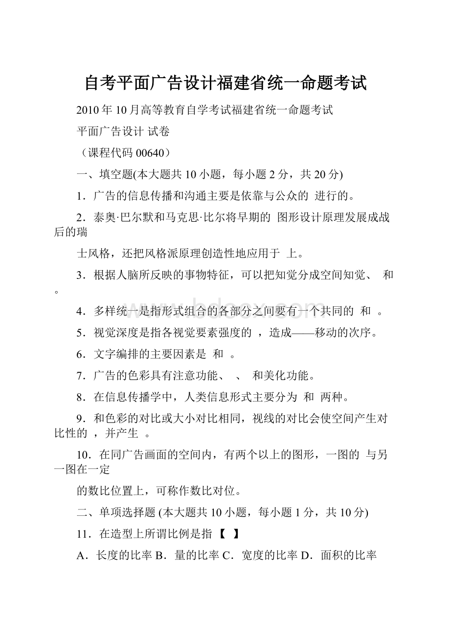 自考平面广告设计福建省统一命题考试.docx_第1页