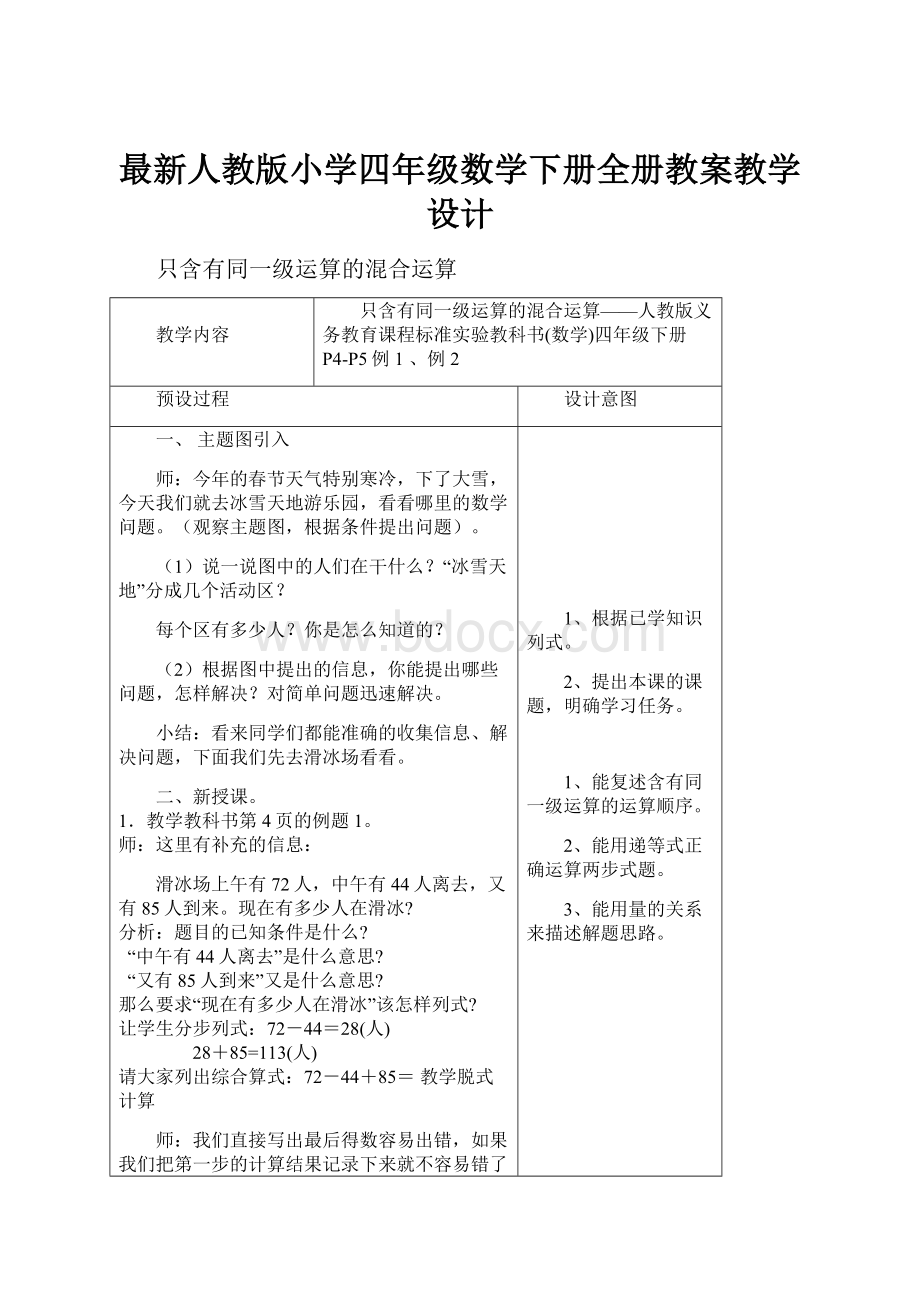 最新人教版小学四年级数学下册全册教案教学设计.docx_第1页