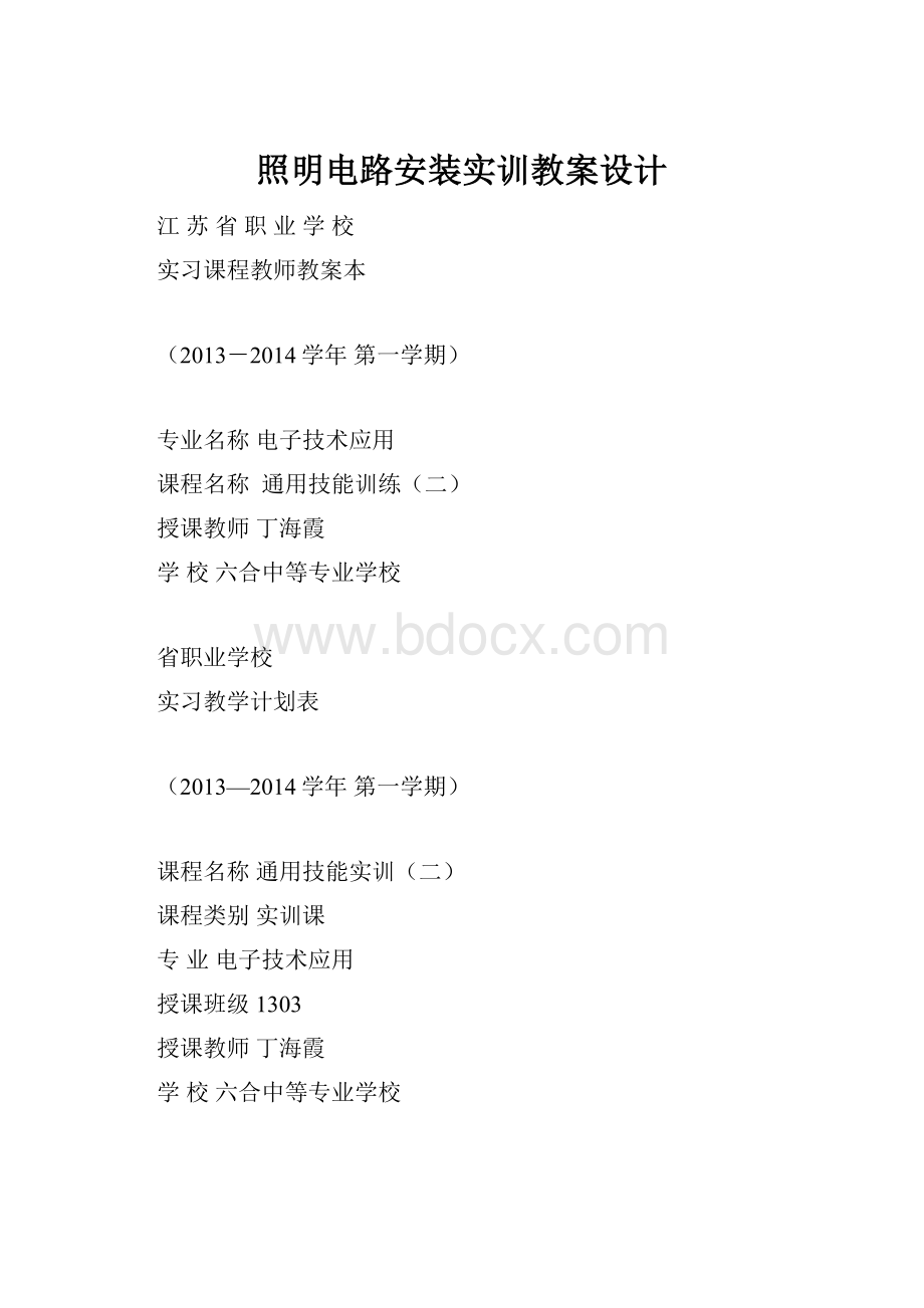 照明电路安装实训教案设计.docx