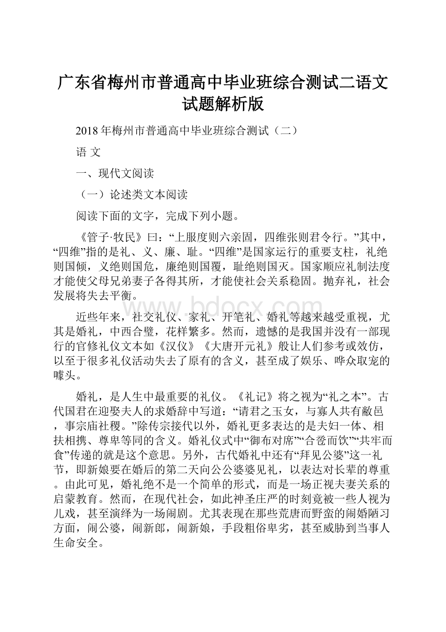 广东省梅州市普通高中毕业班综合测试二语文试题解析版.docx_第1页