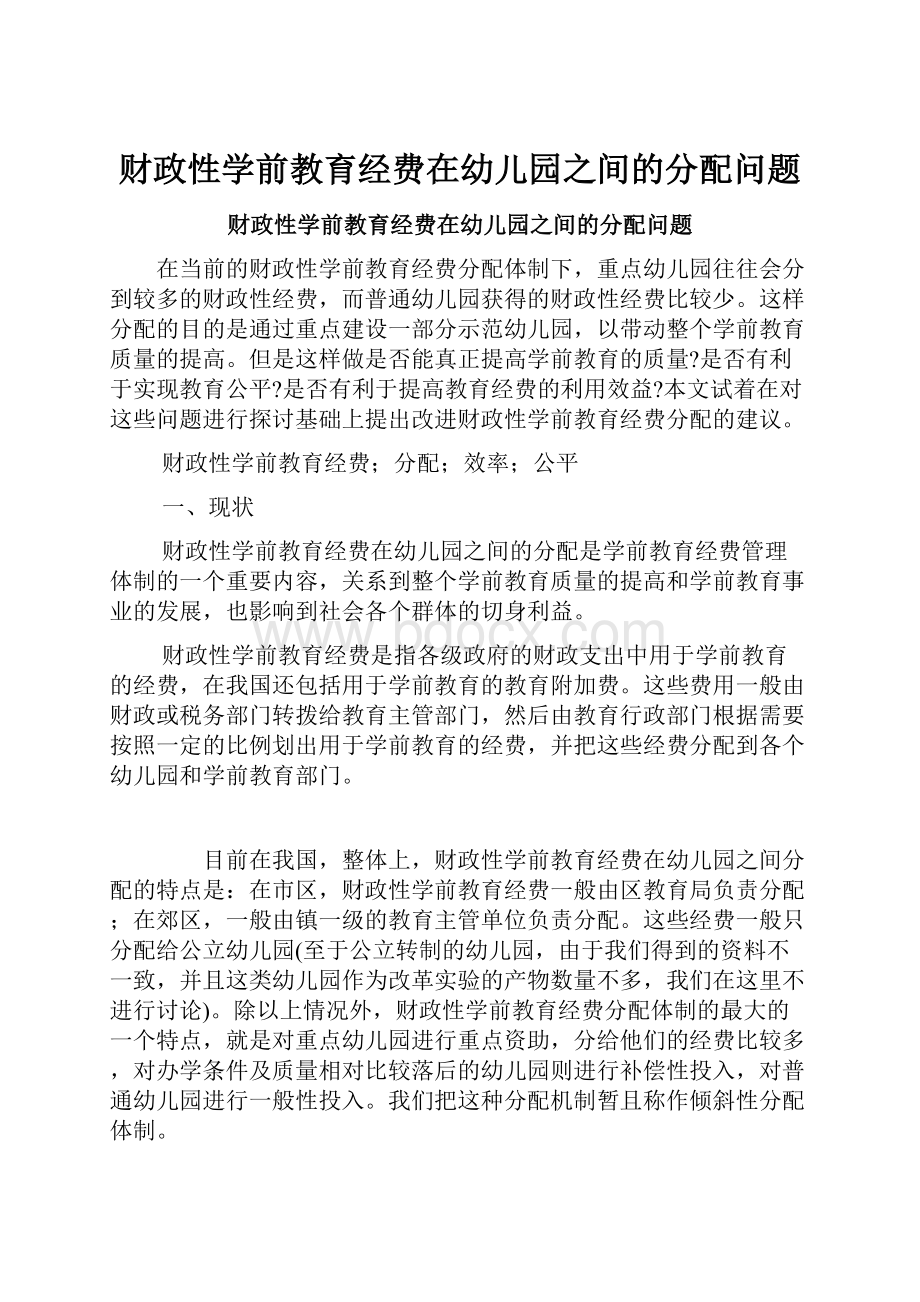 财政性学前教育经费在幼儿园之间的分配问题.docx_第1页