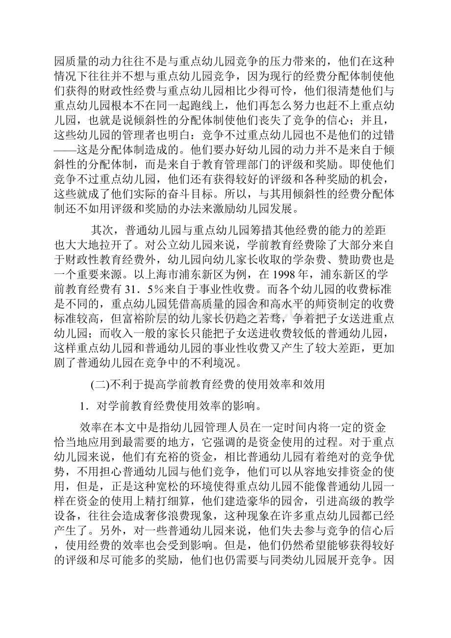 财政性学前教育经费在幼儿园之间的分配问题.docx_第3页