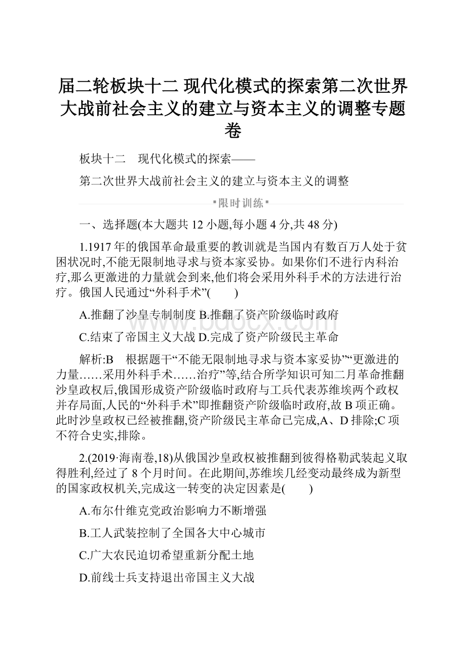 届二轮板块十二 现代化模式的探索第二次世界大战前社会主义的建立与资本主义的调整专题卷.docx_第1页