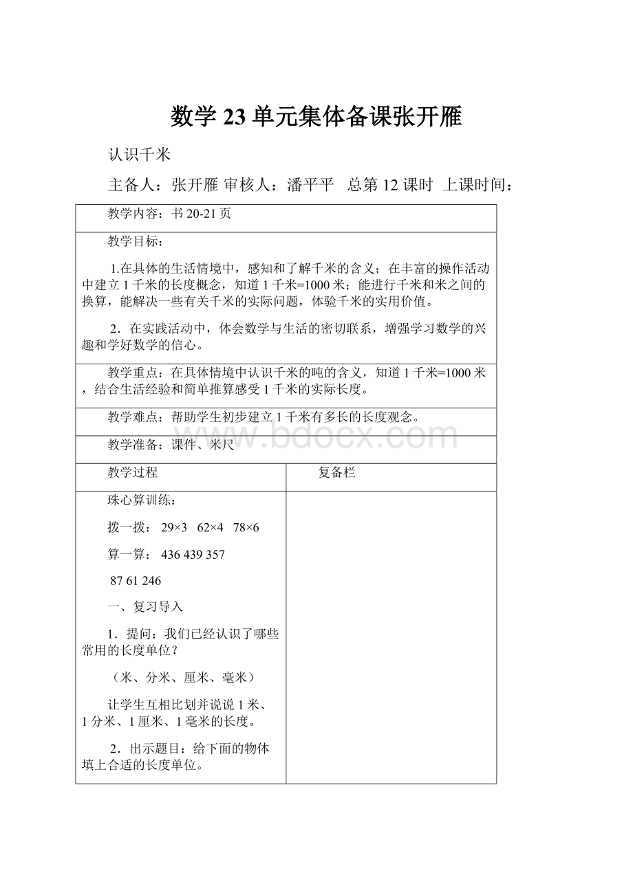 数学23单元集体备课张开雁.docx