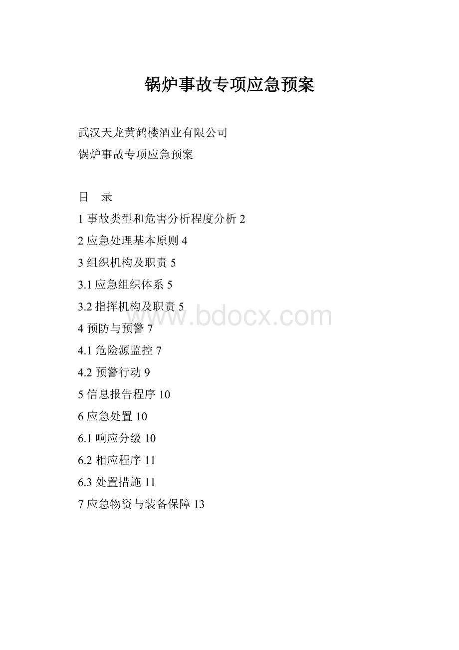 锅炉事故专项应急预案.docx