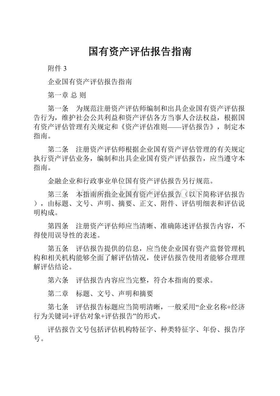 国有资产评估报告指南.docx_第1页