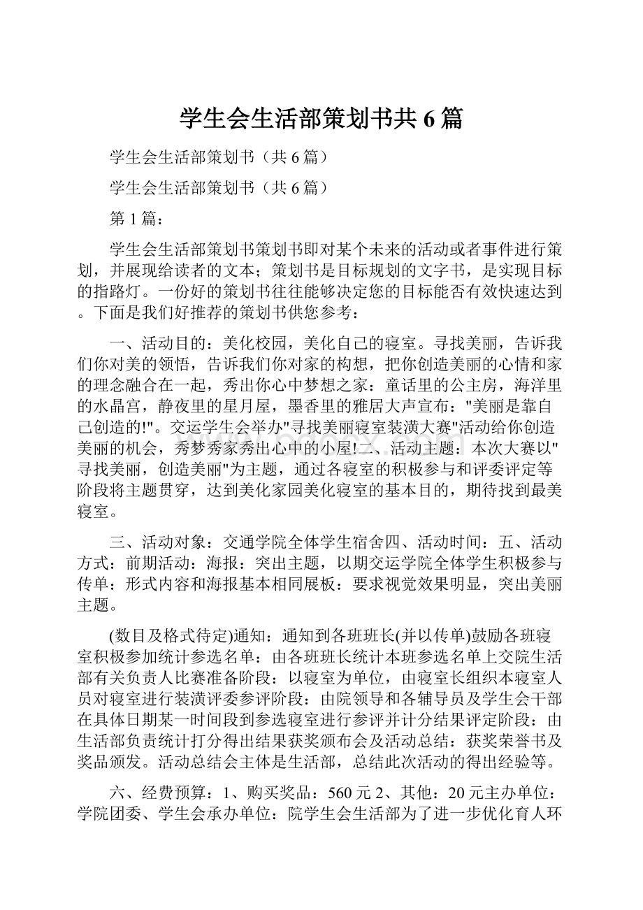 学生会生活部策划书共6篇.docx_第1页