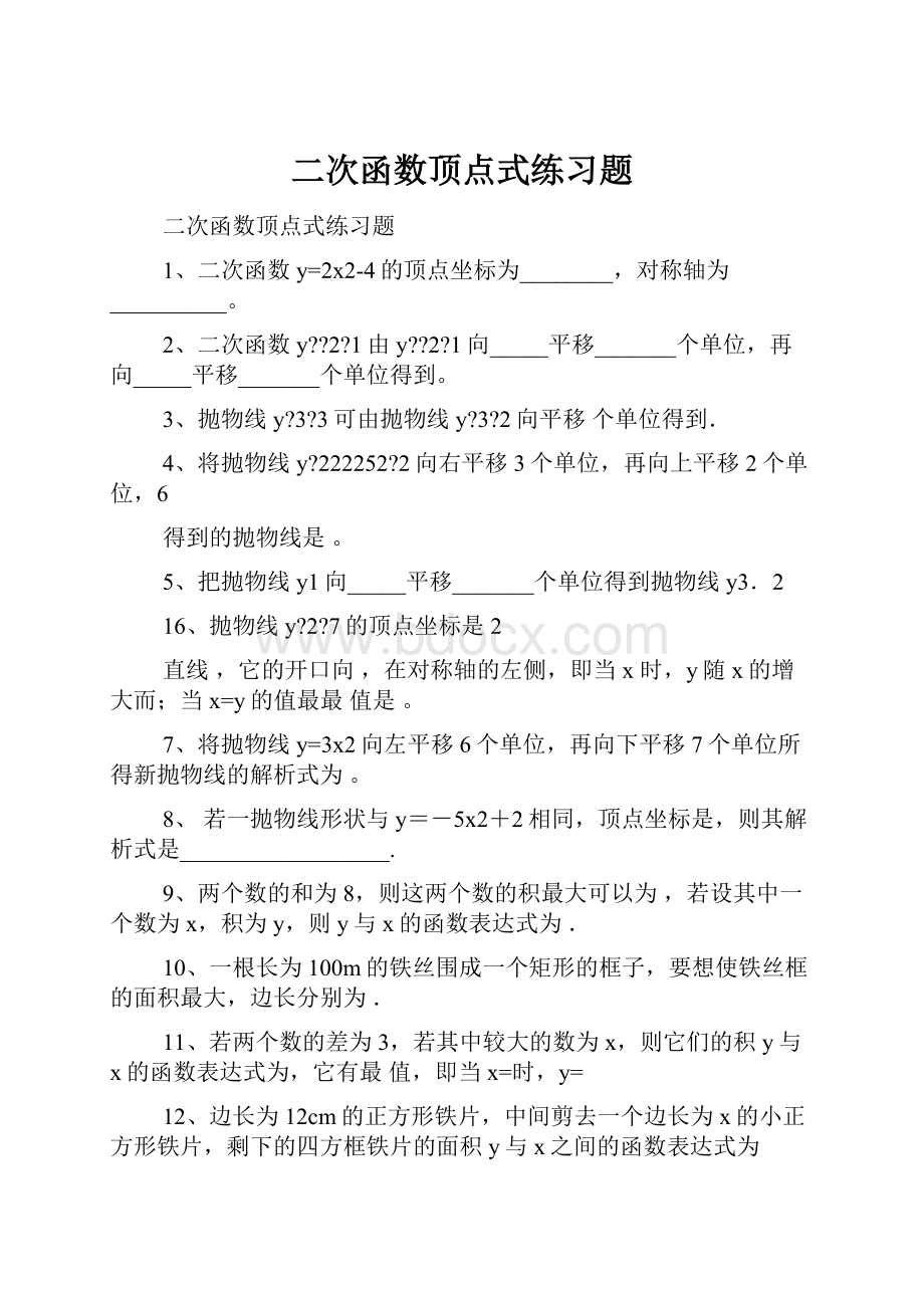 二次函数顶点式练习题.docx_第1页