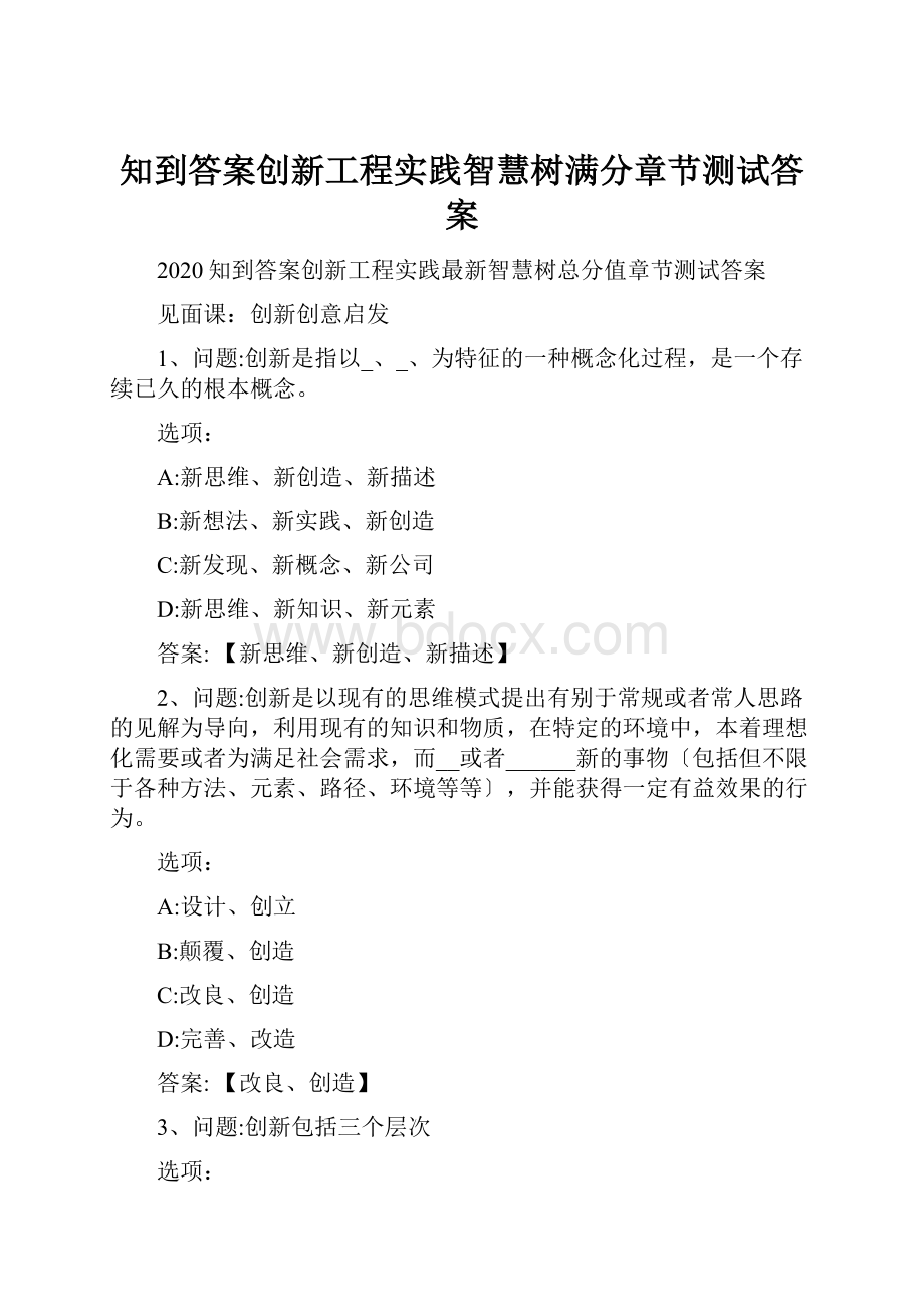 知到答案创新工程实践智慧树满分章节测试答案.docx_第1页