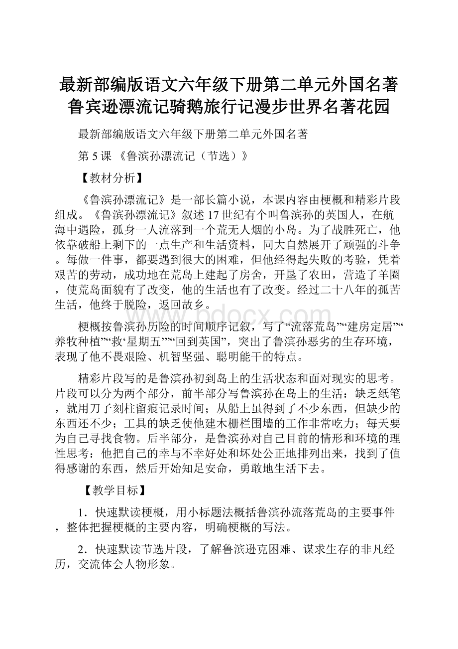 最新部编版语文六年级下册第二单元外国名著鲁宾逊漂流记骑鹅旅行记漫步世界名著花园.docx_第1页