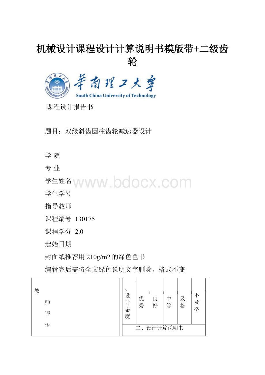 机械设计课程设计计算说明书模版带+二级齿轮.docx_第1页