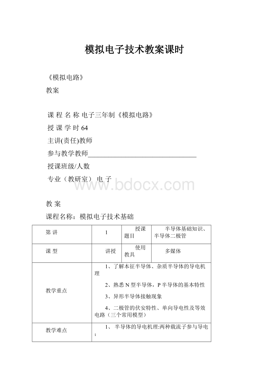 模拟电子技术教案课时.docx