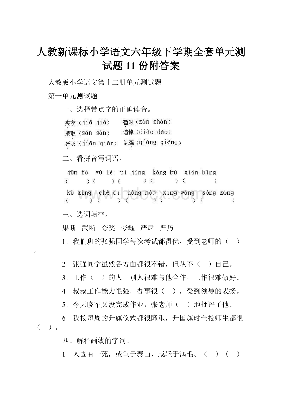 人教新课标小学语文六年级下学期全套单元测试题 11份附答案.docx_第1页